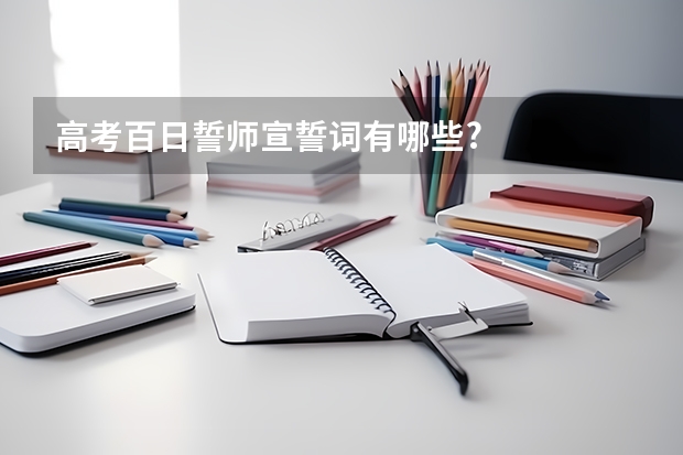高考百日誓师宣誓词有哪些?
