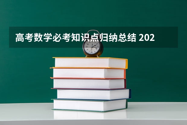 高考数学必考知识点归纳总结 2023新高考数学考点