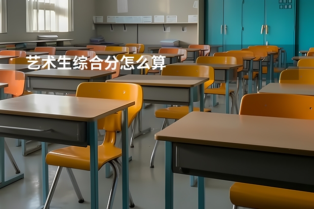 艺术生综合分怎么算