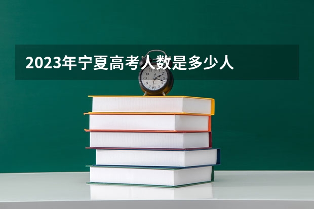 2023年宁夏高考人数是多少人