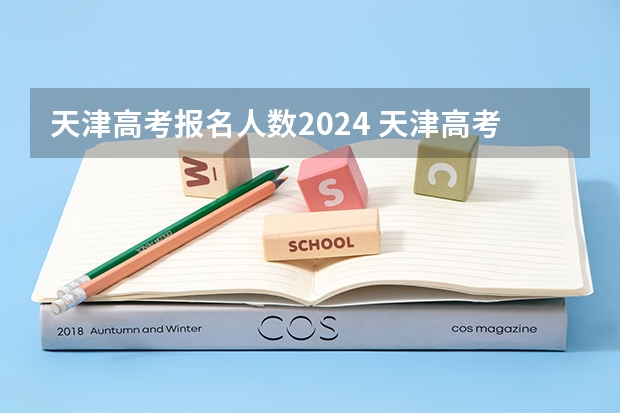 天津高考报名人数2024 天津高考人数2023