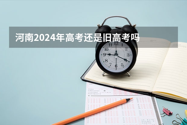 河南2024年高考还是旧高考吗