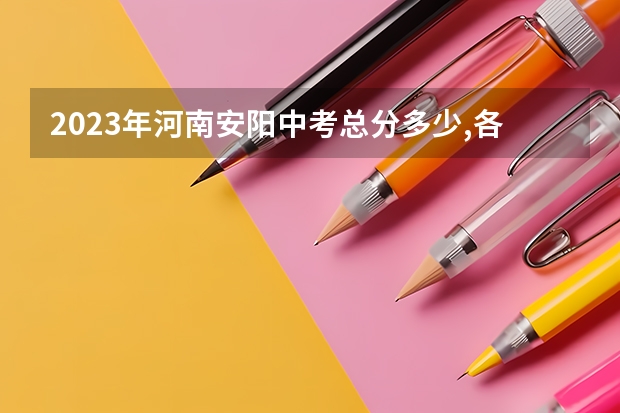 2023年河南安阳中考总分多少,各科都是多少分？