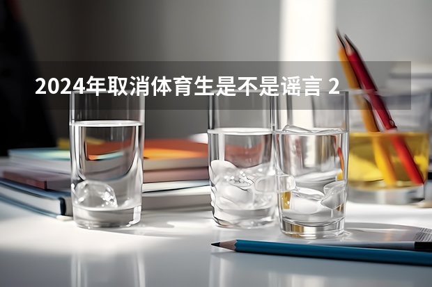 2024年取消体育生是不是谣言 2024年会不会取消艺考