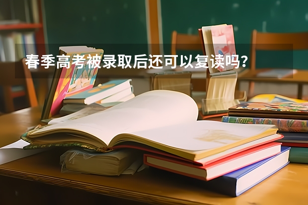 春季高考被录取后还可以复读吗？