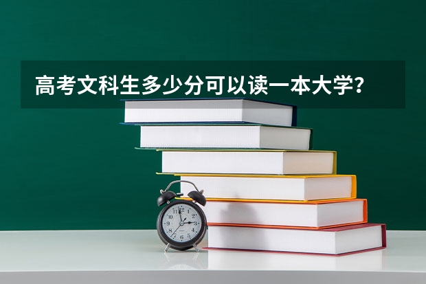 高考文科生多少分可以读一本大学？