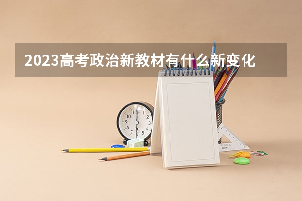 2023高考政治新教材有什么新变化 如何应对