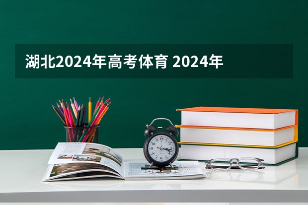 湖北2024年高考体育 2024年取消体育生是不是谣言
