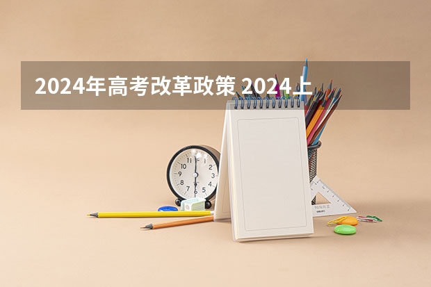 2024年高考改革政策 2024上海高考春考日期