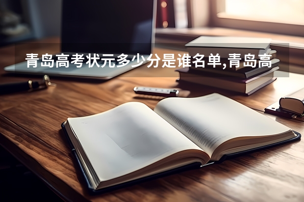 青岛高考状元多少分是谁名单,青岛高考状元出自哪个学校