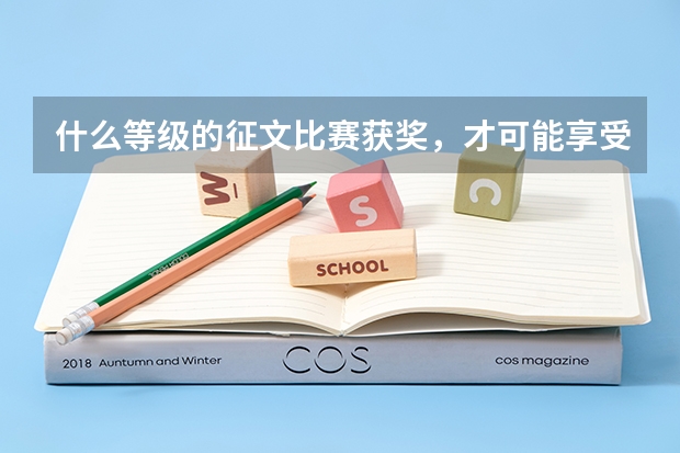 什么等级的征文比赛获奖，才可能享受高考加分？