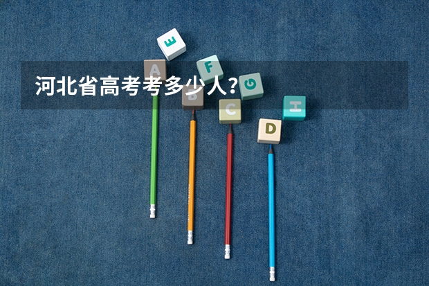 河北省高考考多少人？