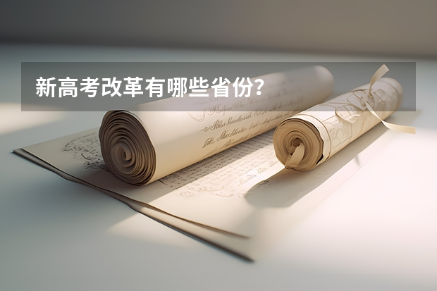 新高考改革有哪些省份？