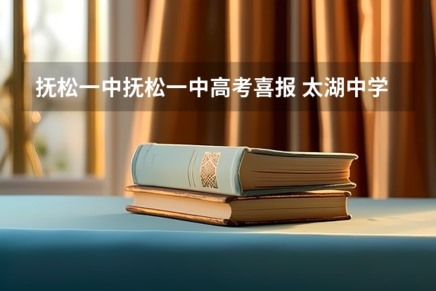 抚松一中抚松一中高考喜报 太湖中学高考喜报内容