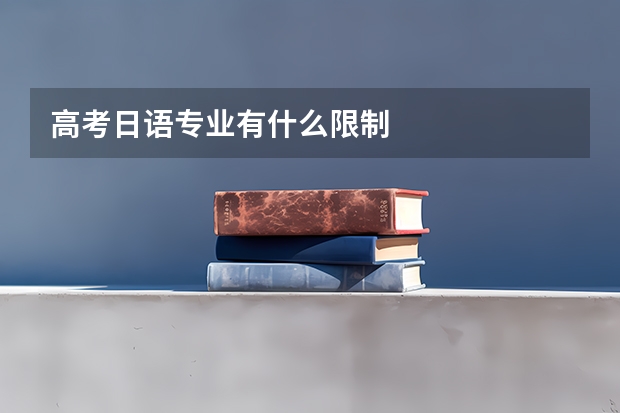 高考日语专业有什么限制
