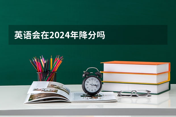 英语会在2024年降分吗