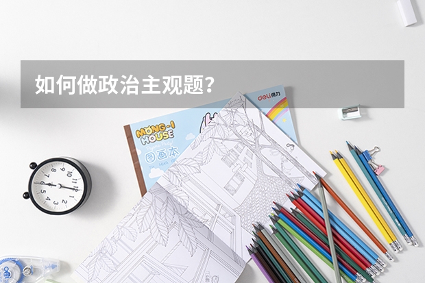 如何做政治主观题?