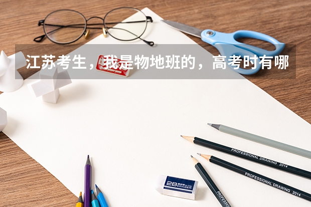 江苏考生，我是物地班的，高考时有哪些大学是不要物地的学生的？