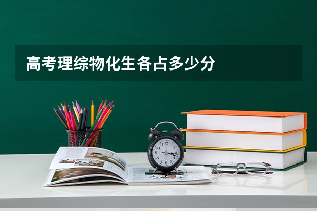 高考理综物化生各占多少分