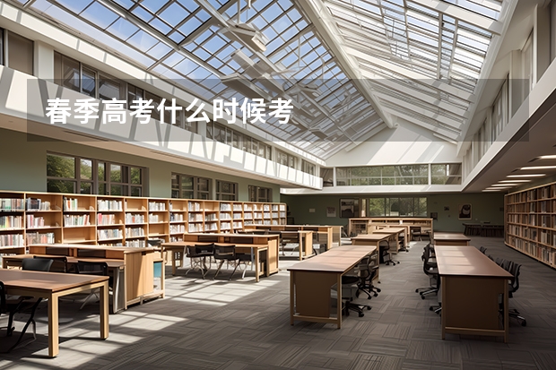 春季高考什么时候考