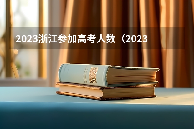 2023浙江参加高考人数（2023年浙江高考总人数）