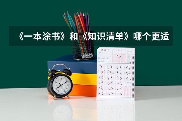 《一本涂书》和《知识清单》哪个更适合中考政史开卷？
