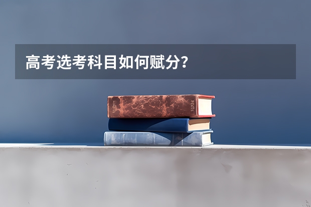 高考选考科目如何赋分？