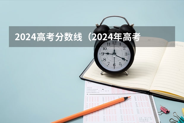 2024高考分数线（2024年高考分数线）