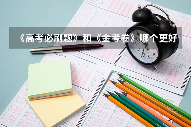 《高考必刷题》和《金考卷》哪个更好？