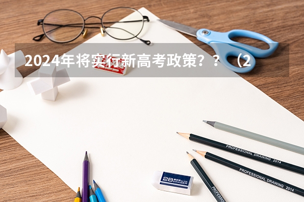2024年将实行新高考政策？？（2024年高考新政策？？？？）