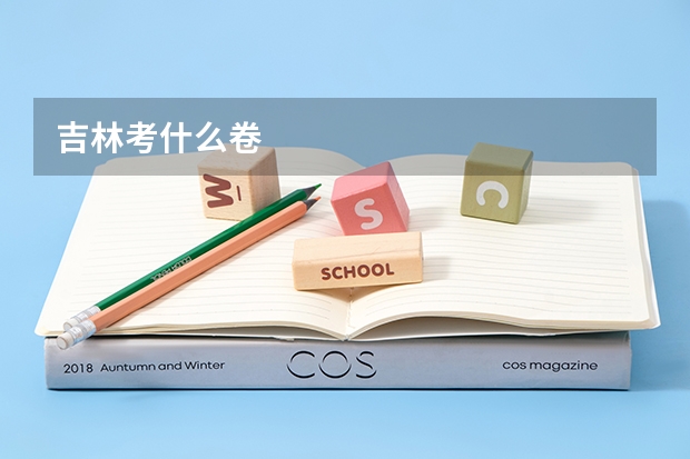 吉林考什么卷