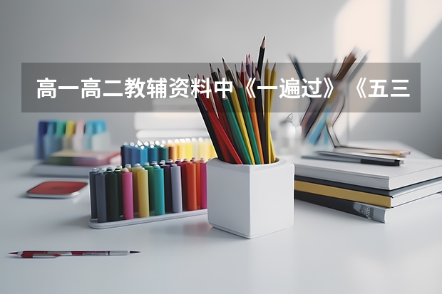 高一高二教辅资料中《一遍过》《五三》《高中必刷题》哪个好？