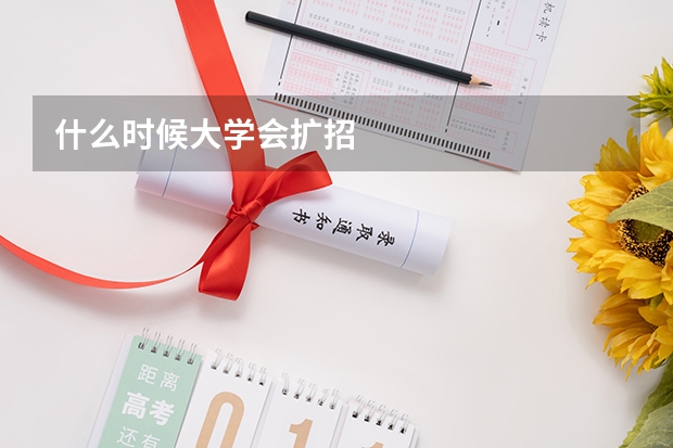 什么时候大学会扩招