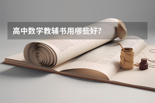高中数学教辅书用哪些好？