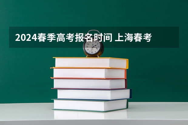 2024春季高考报名时间 上海春考时间2024