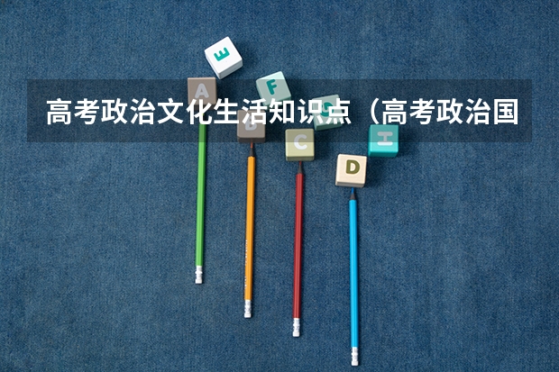 高考政治文化生活知识点（高考政治国体和政体讲解）