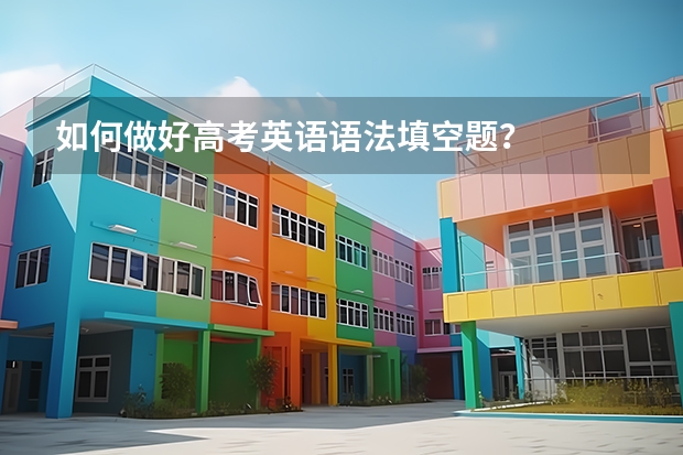如何做好高考英语语法填空题？