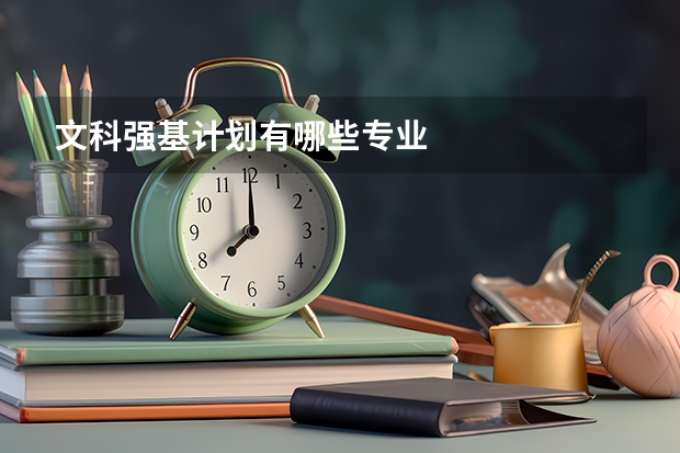 文科强基计划有哪些专业