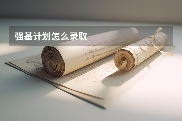 强基计划怎么录取