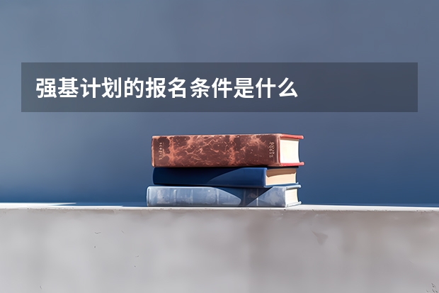 强基计划的报名条件是什么