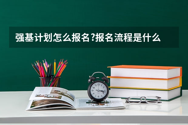 强基计划怎么报名?报名流程是什么