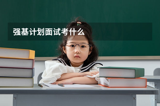强基计划面试考什么