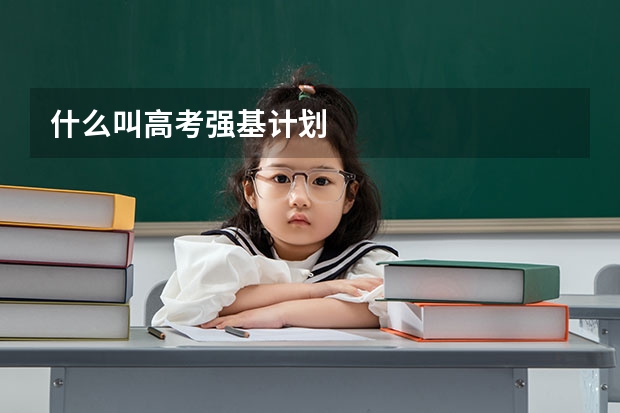 什么叫高考强基计划