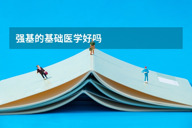 强基的基础医学好吗