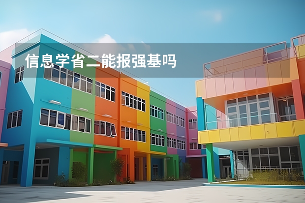信息学省二能报强基吗