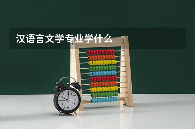 汉语言文学专业学什么