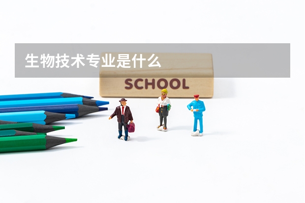 生物技术专业是什么