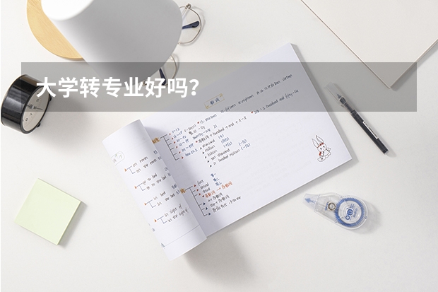 大学转专业好吗？