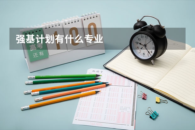 强基计划有什么专业