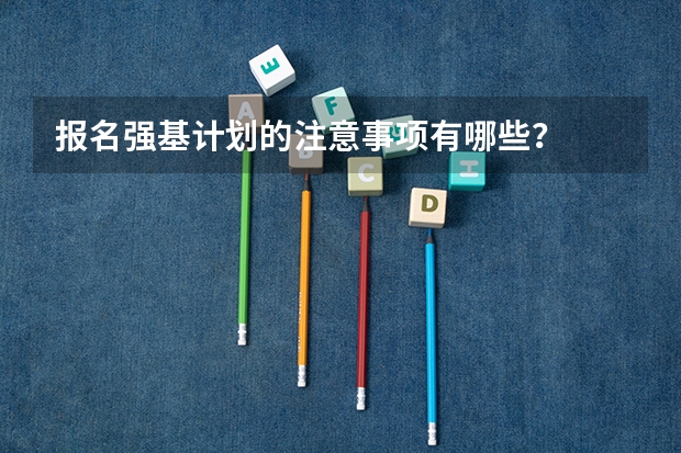 报名强基计划的注意事项有哪些?